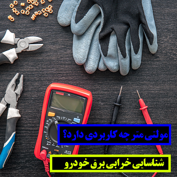 کاربرد مولتی متر در مشکلات برق خودرو